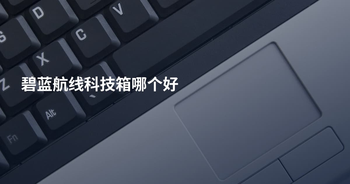 碧蓝航线科技箱哪个好