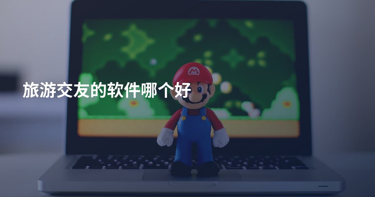 旅游交友的软件哪个好
