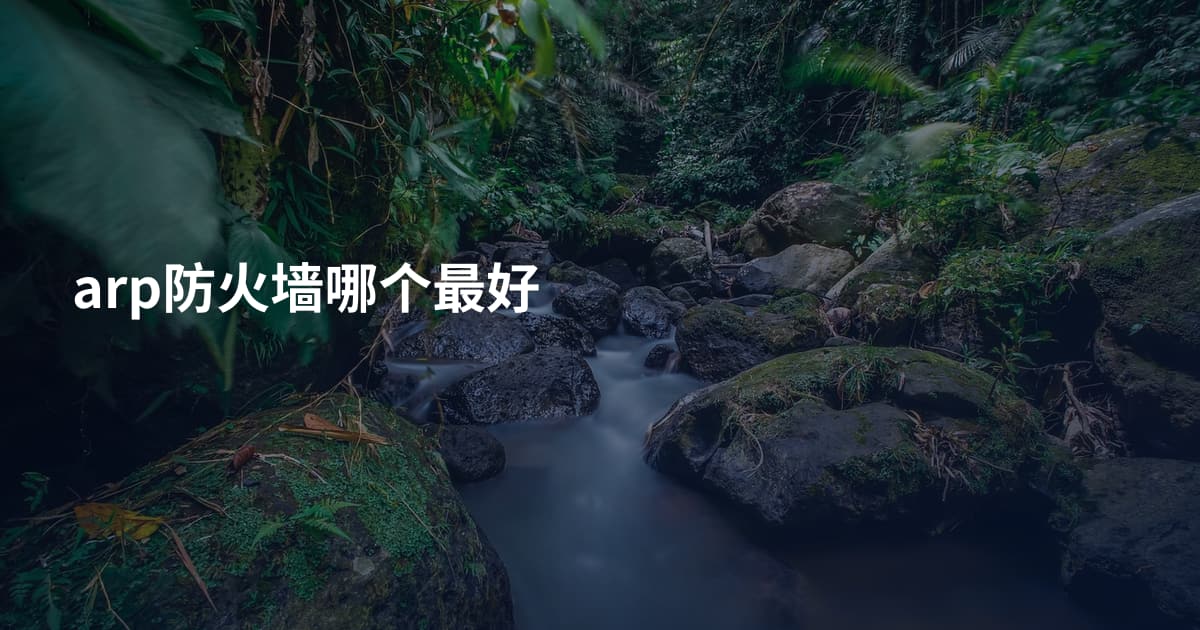 arp防火墙哪个最好