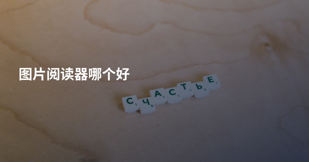 图片阅读器哪个好