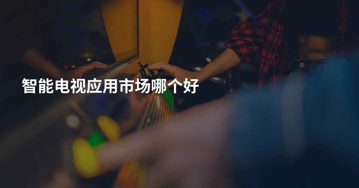智能电视应用市场哪个好