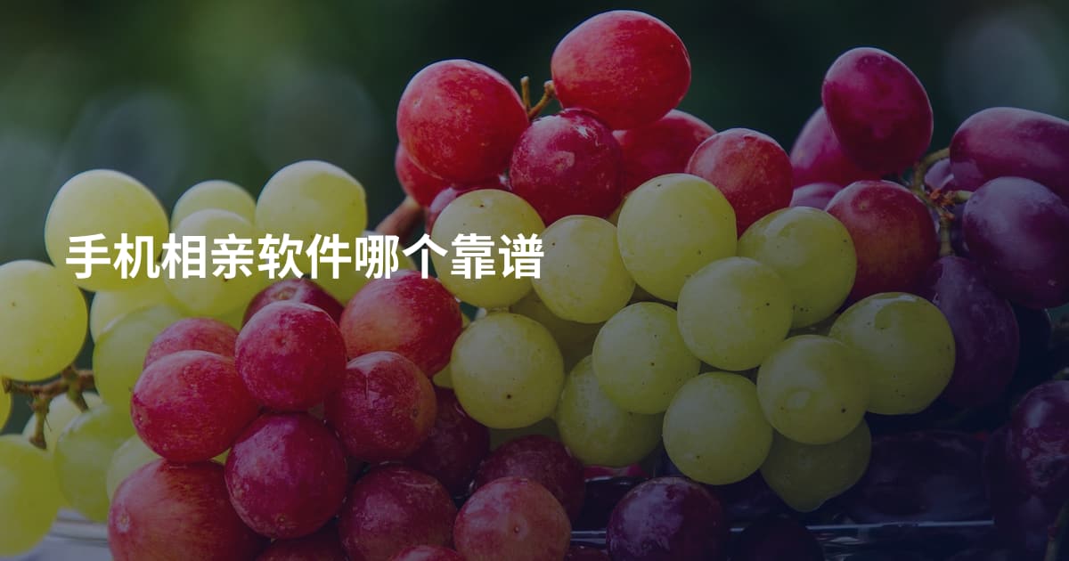 手机相亲软件哪个靠谱