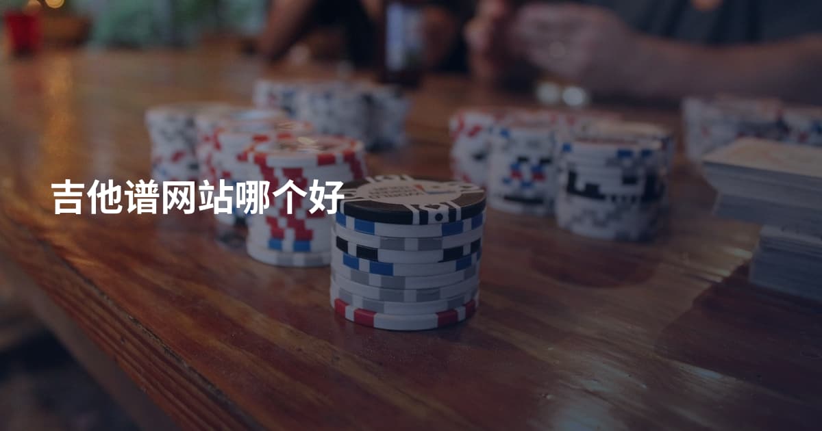 吉他谱网站哪个好