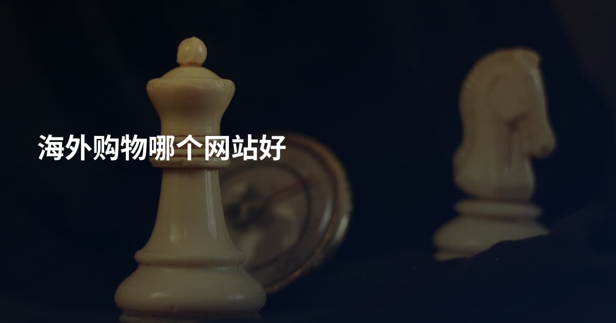 海外购物哪个网站好