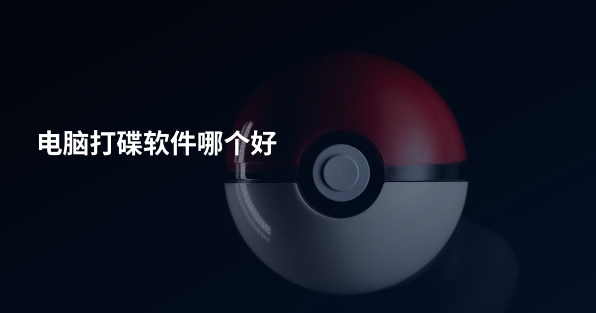 电脑打碟软件哪个好