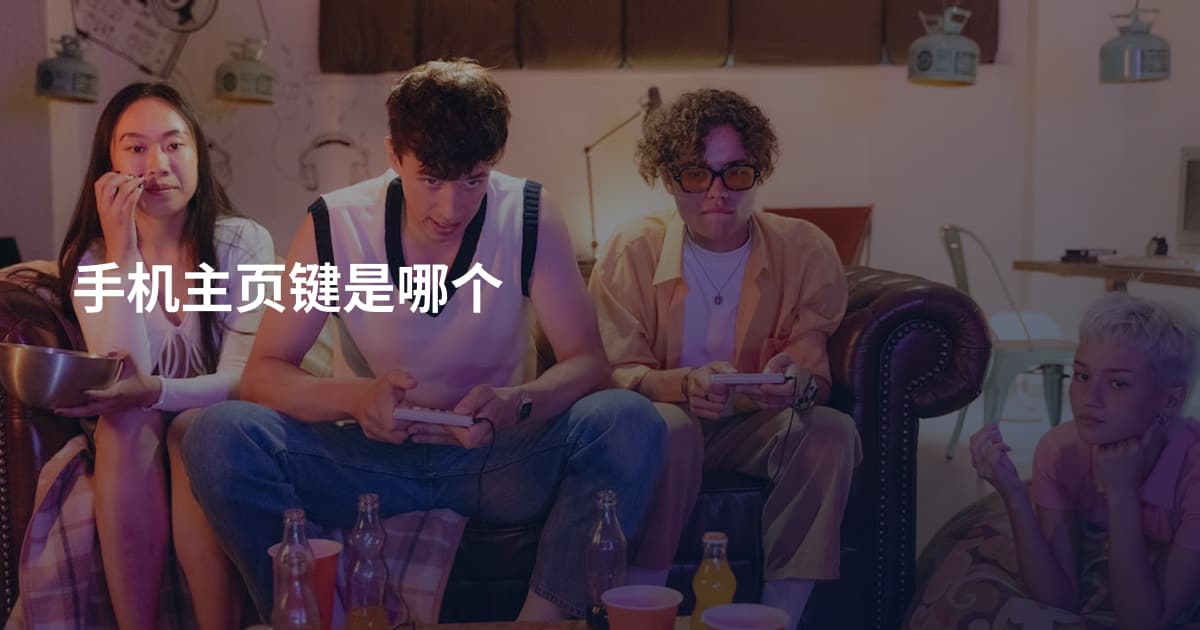手机主页键是哪个