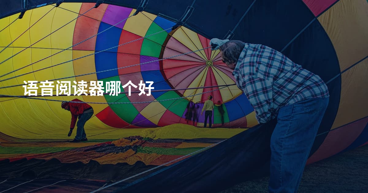语音阅读器哪个好