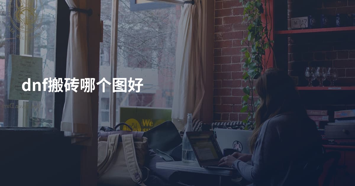 dnf搬砖哪个图好