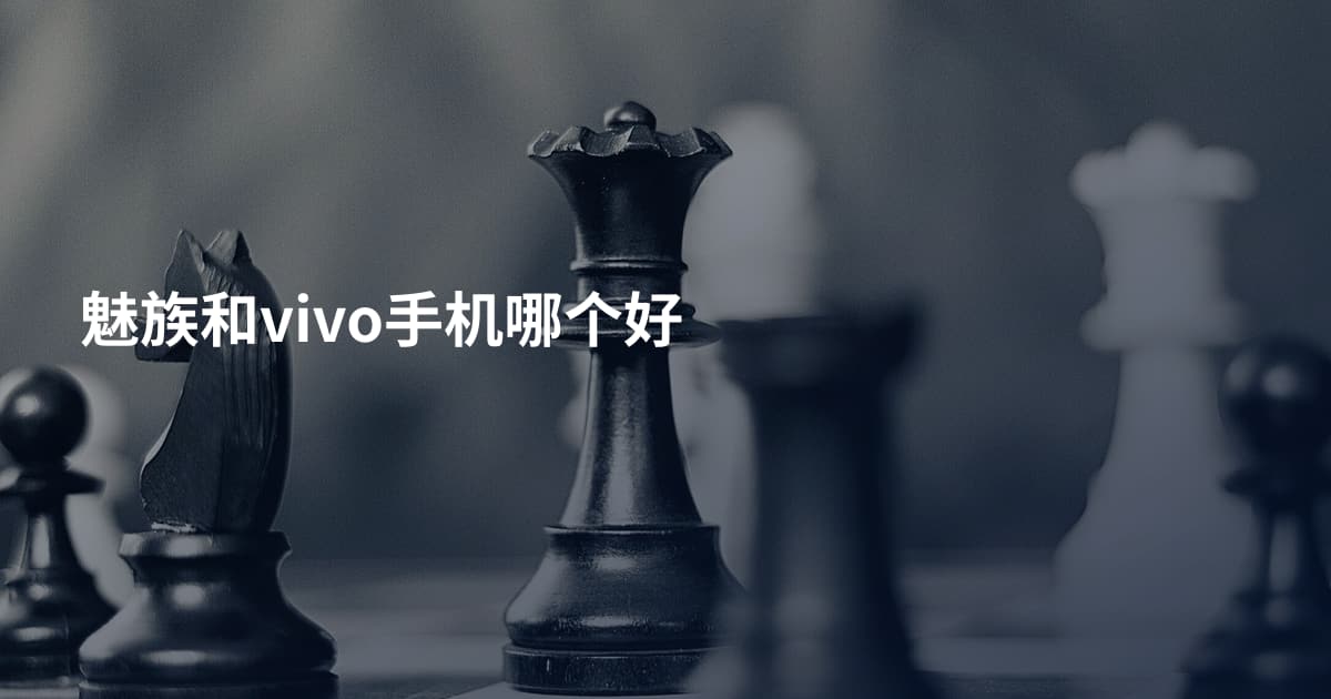 魅族和vivo手机哪个好