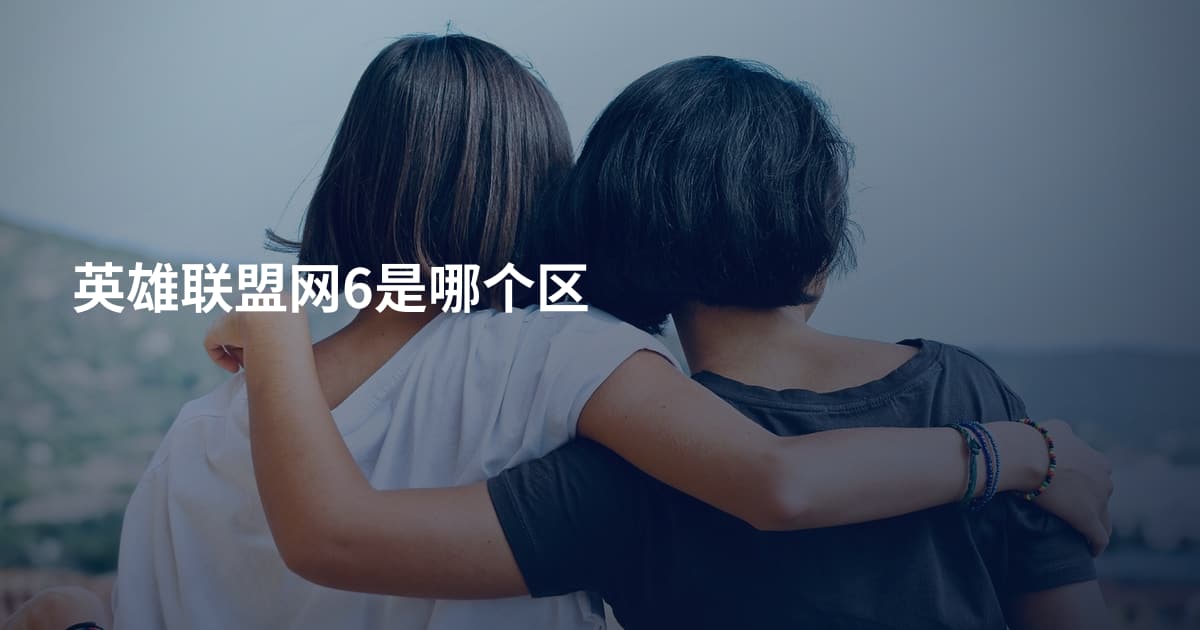 英雄联盟网6是哪个区