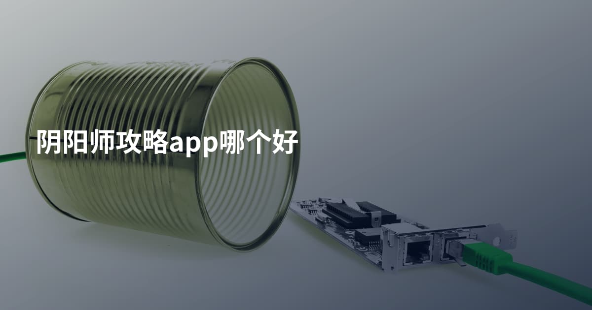 阴阳师攻略app哪个好