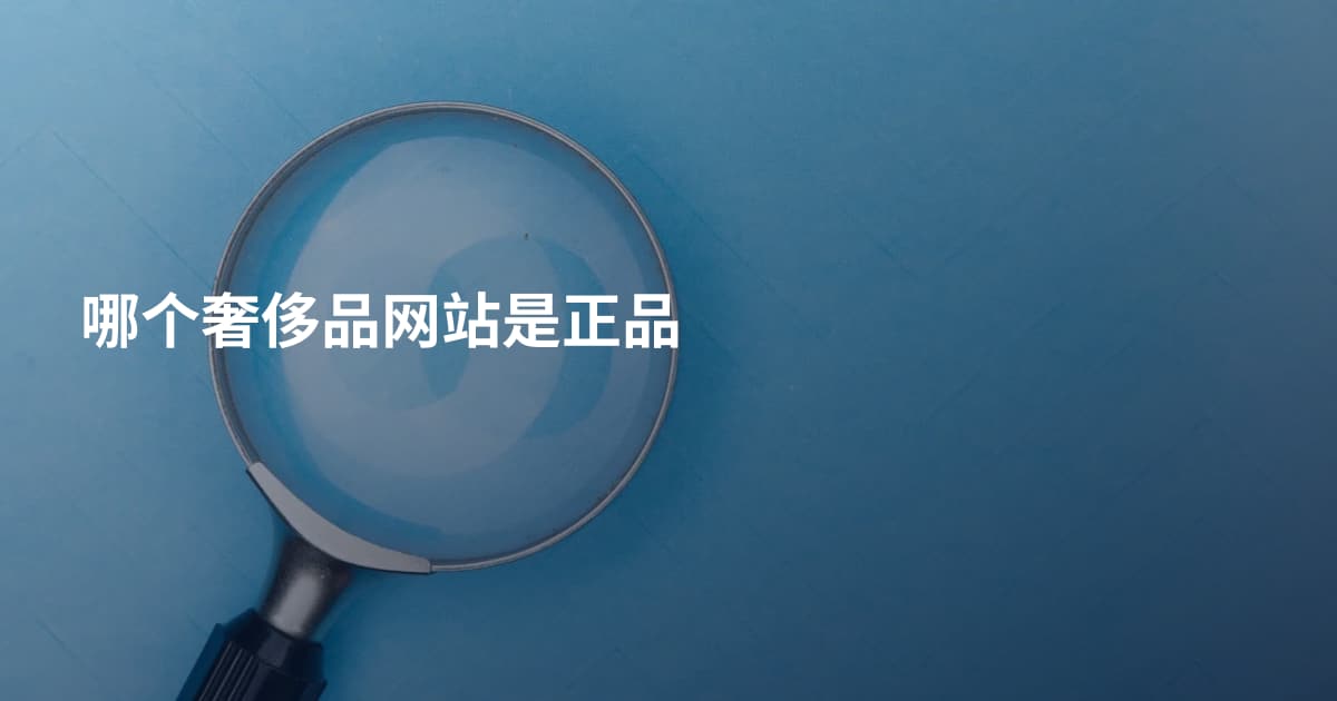 哪个奢侈品网站是正品