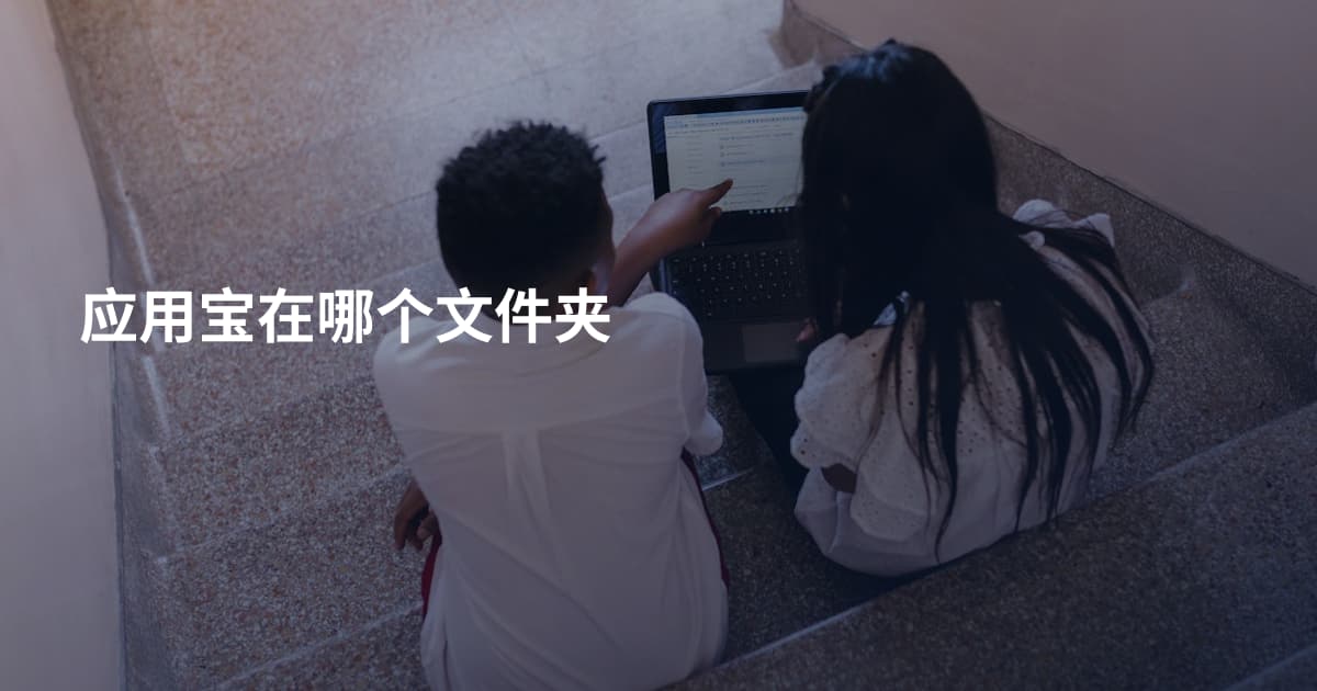 应用宝在哪个文件夹