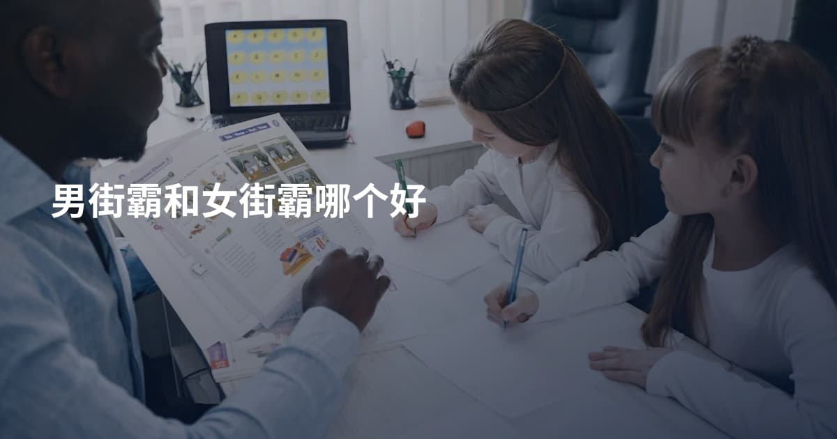 男街霸和女街霸哪个好