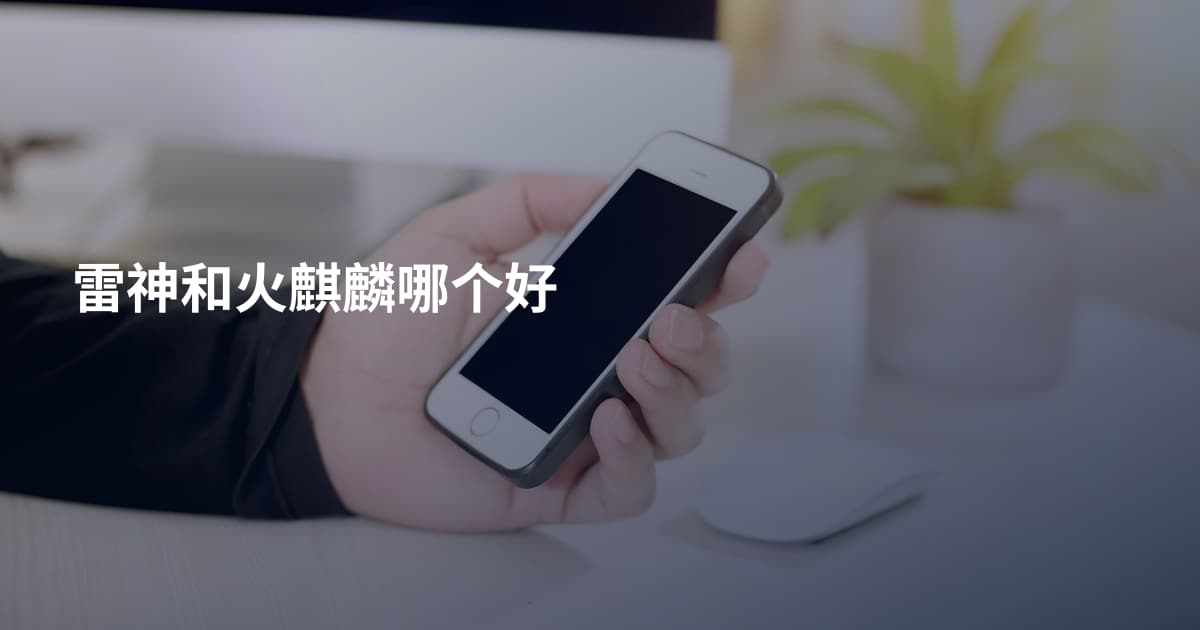 雷神和火麒麟哪个好