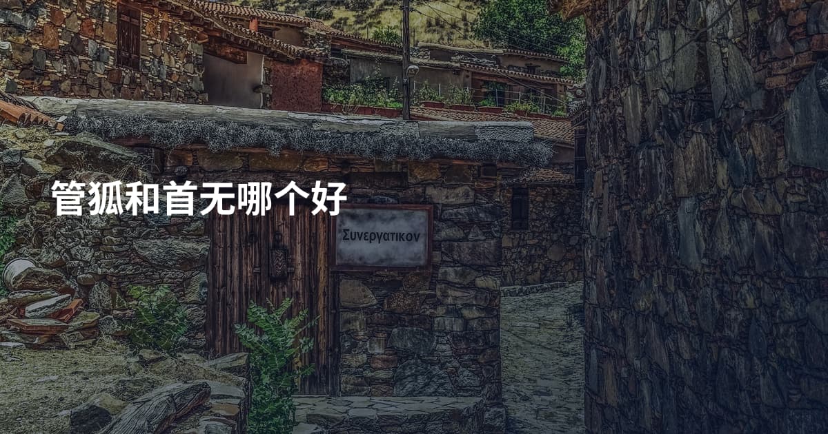 管狐和首无哪个好