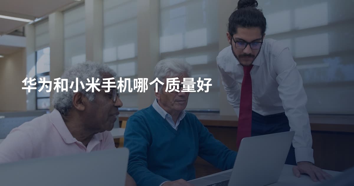 华为和小米手机哪个质量好