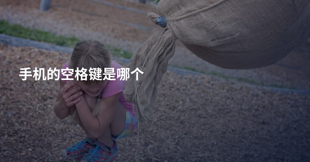 手机的空格键是哪个
