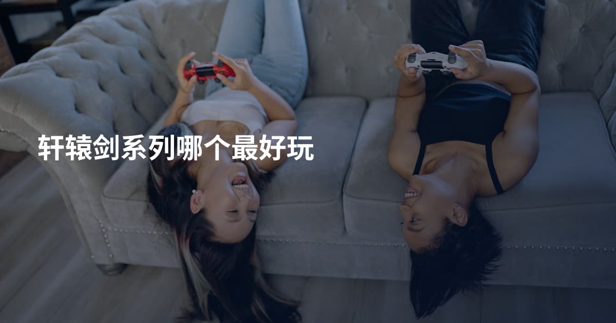 轩辕剑系列哪个最好玩