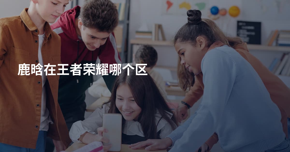 鹿晗在王者荣耀哪个区
