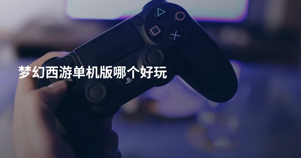 梦幻西游单机版哪个好玩