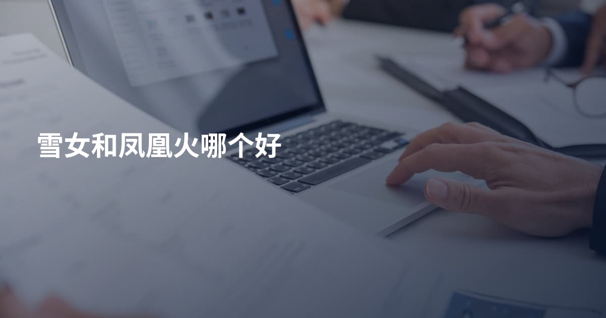 雪女和凤凰火哪个好