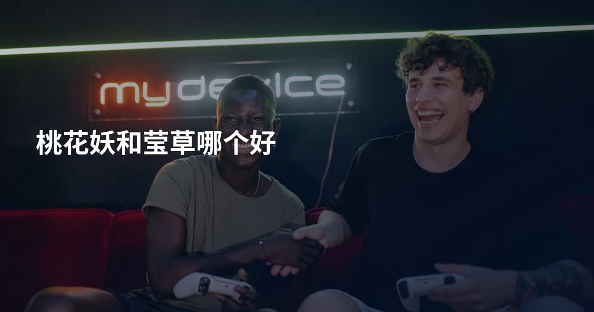 桃花妖和莹草哪个好