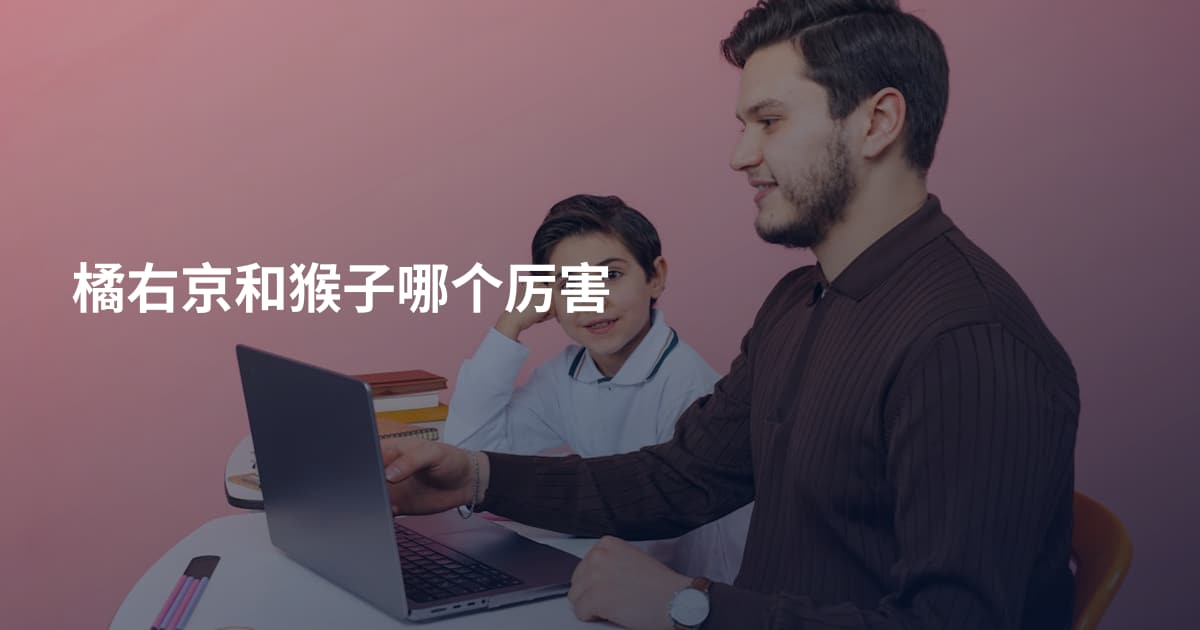 橘右京和猴子哪个厉害