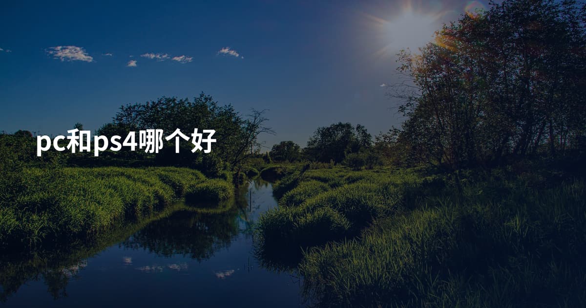 pc和ps4哪个好