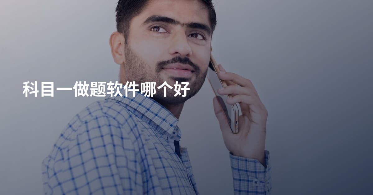科目一做题软件哪个好