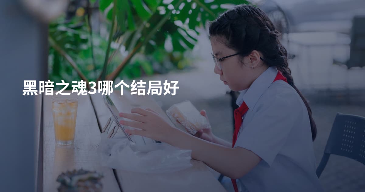 黑暗之魂3哪个结局好