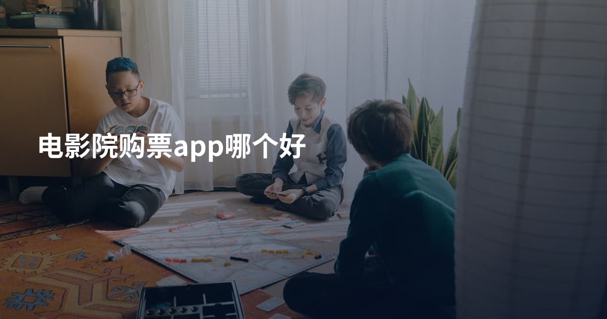 电影院购票app哪个好