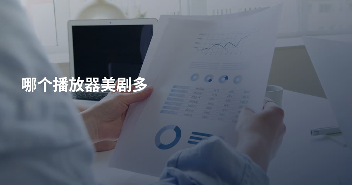 哪个播放器美剧多