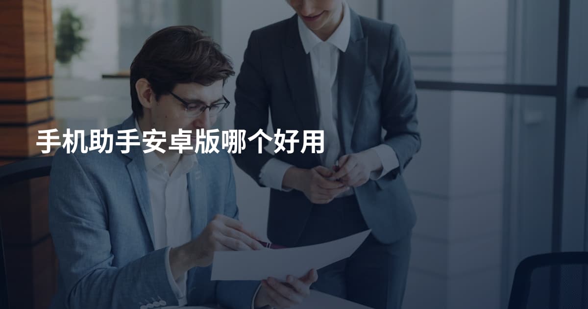 手机助手安卓版哪个好用