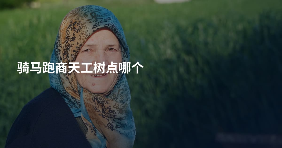骑马跑商天工树点哪个