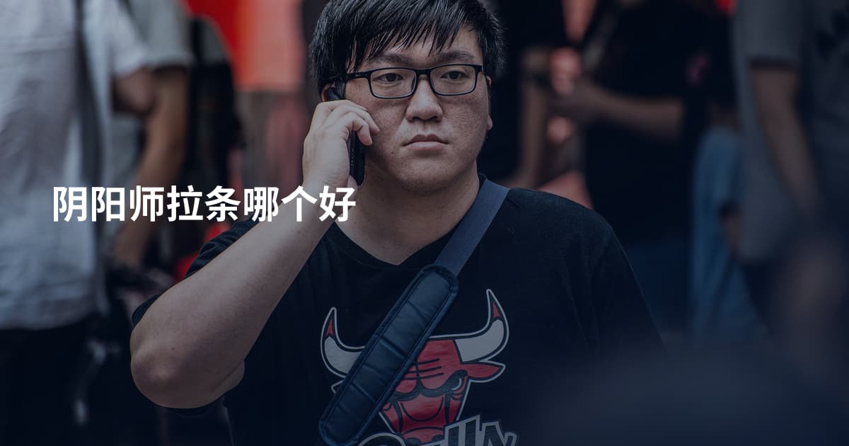 阴阳师拉条哪个好