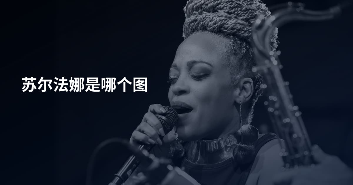 苏尔法娜是哪个图