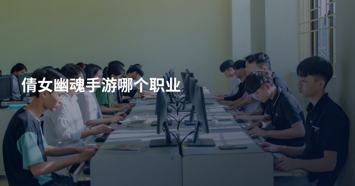 倩女幽魂手游哪个职业