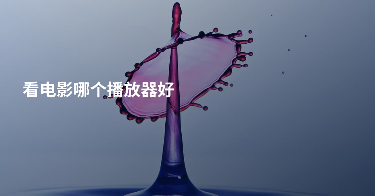 看电影哪个播放器好