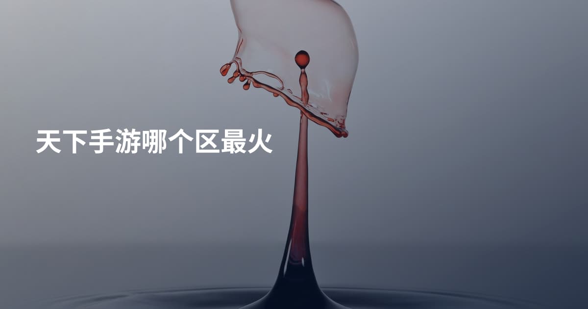 天下手游哪个区最火