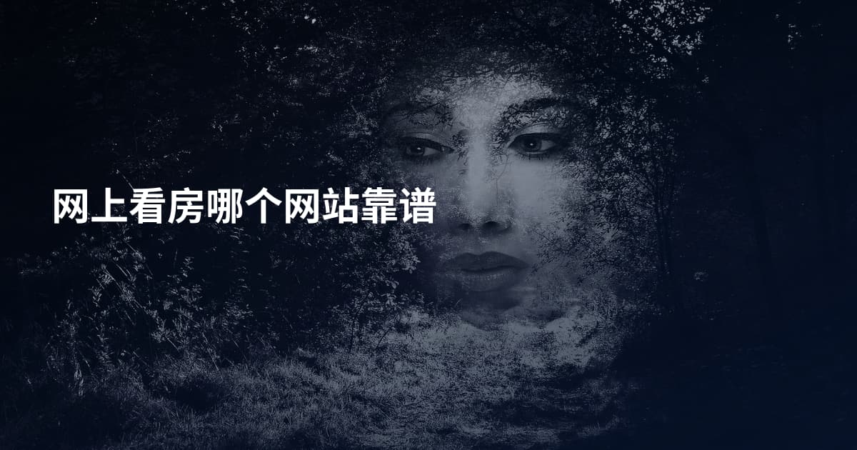 网上看房哪个网站靠谱