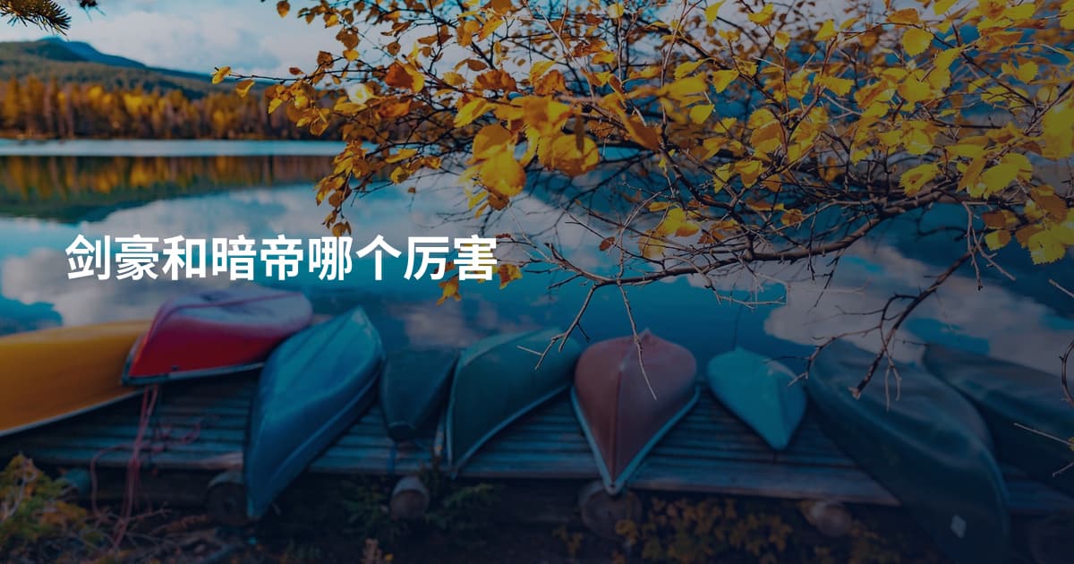 剑豪和暗帝哪个厉害