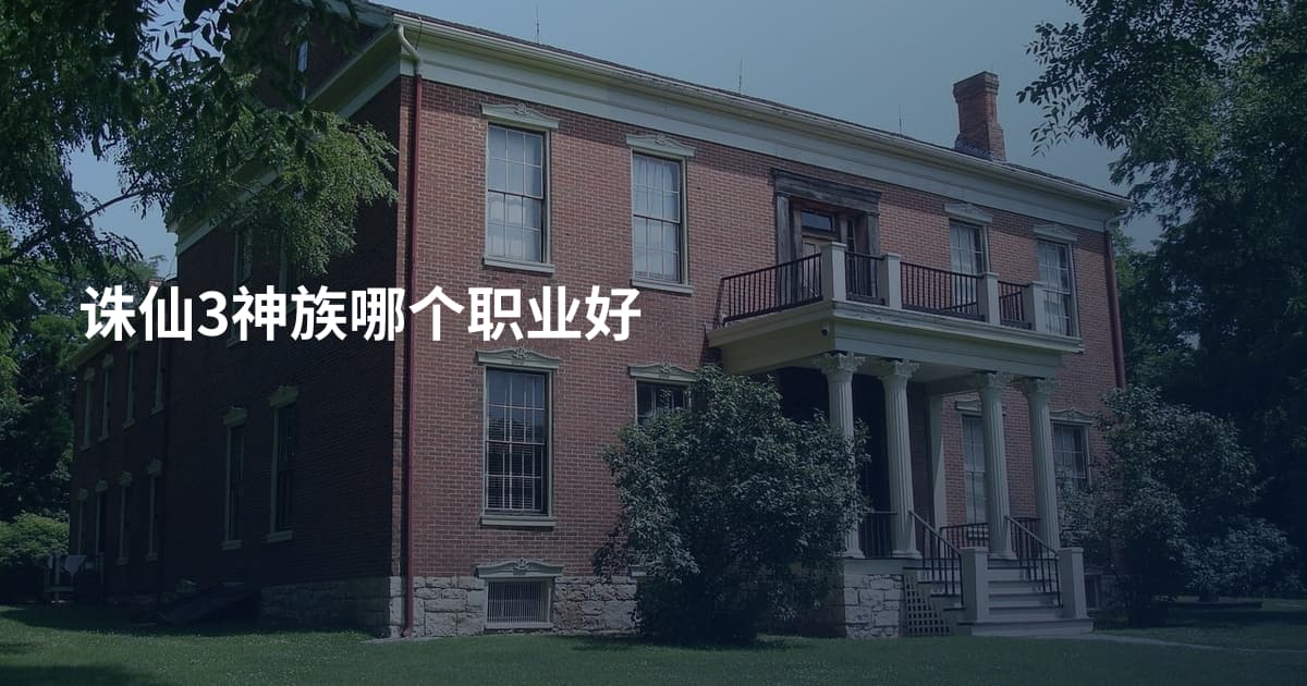 诛仙3神族哪个职业好