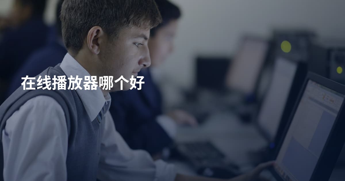 在线播放器哪个好