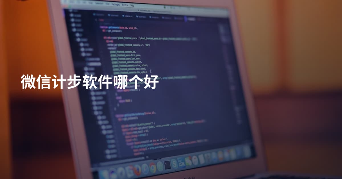 微信计步软件哪个好