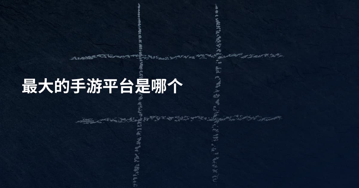 最大的手游平台是哪个