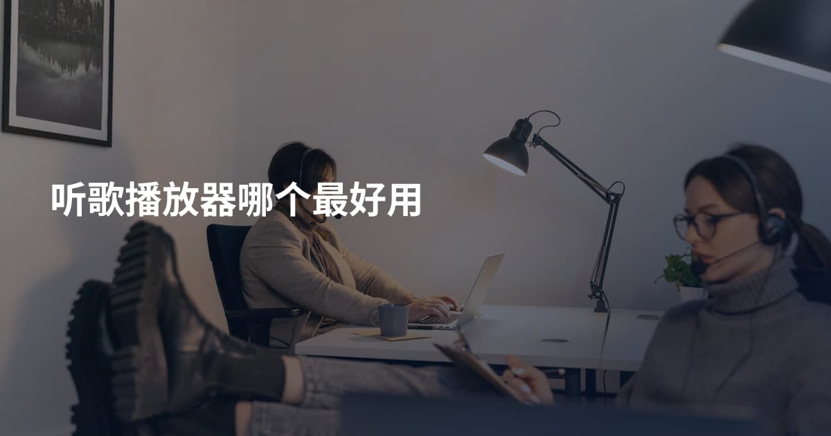 听歌播放器哪个最好用