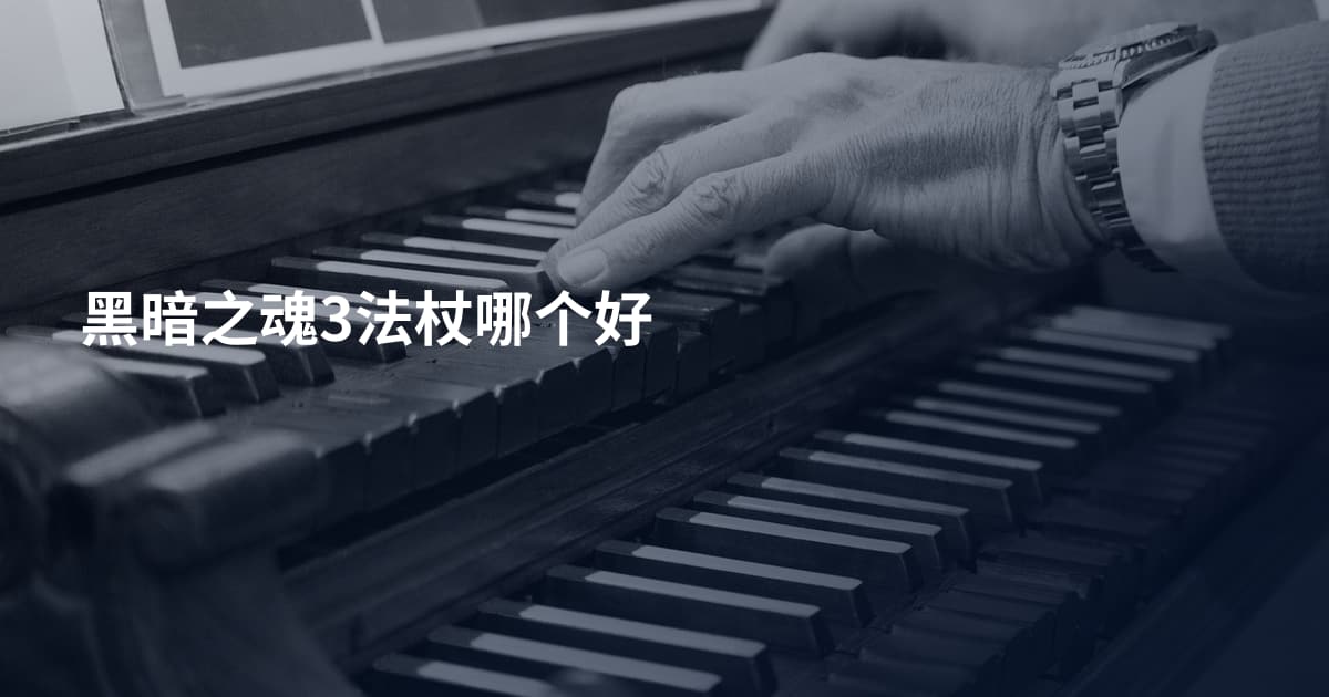 黑暗之魂3法杖哪个好
