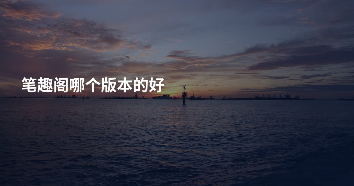 笔趣阁哪个版本的好