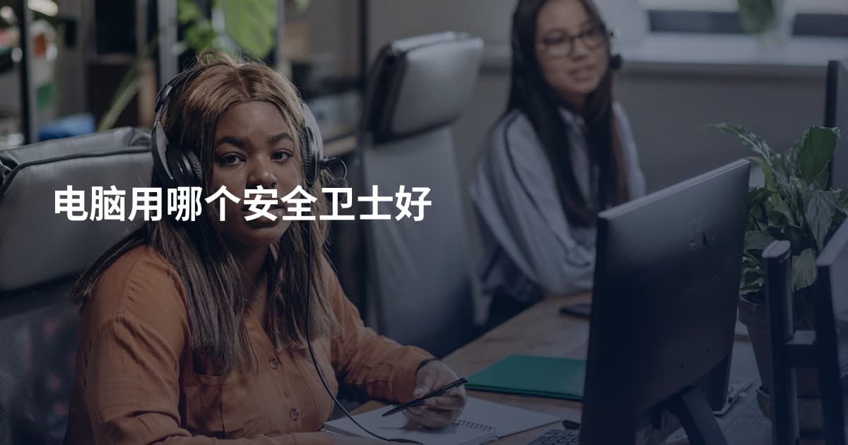电脑用哪个安全卫士好
